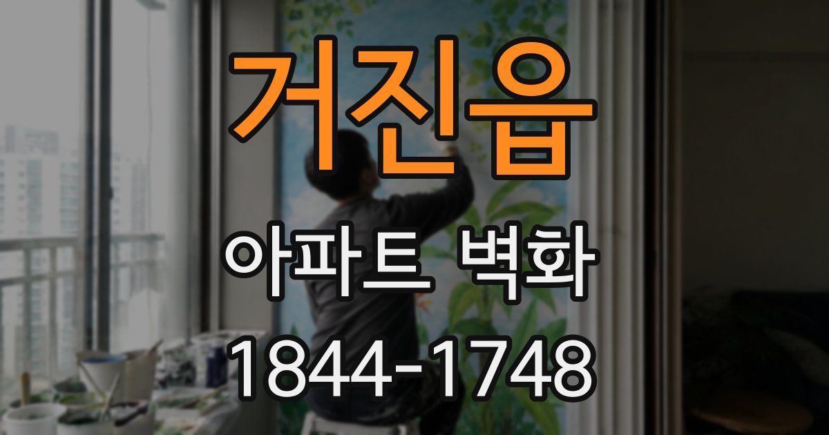 거진읍 아파트 벽화