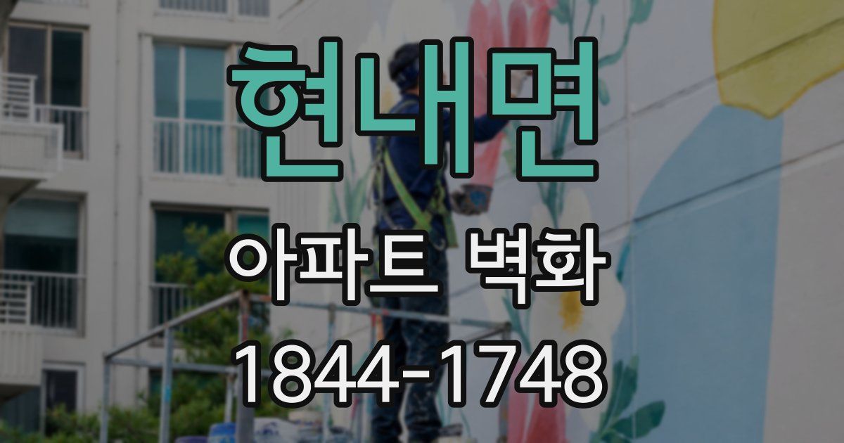 현내면 아파트 벽화