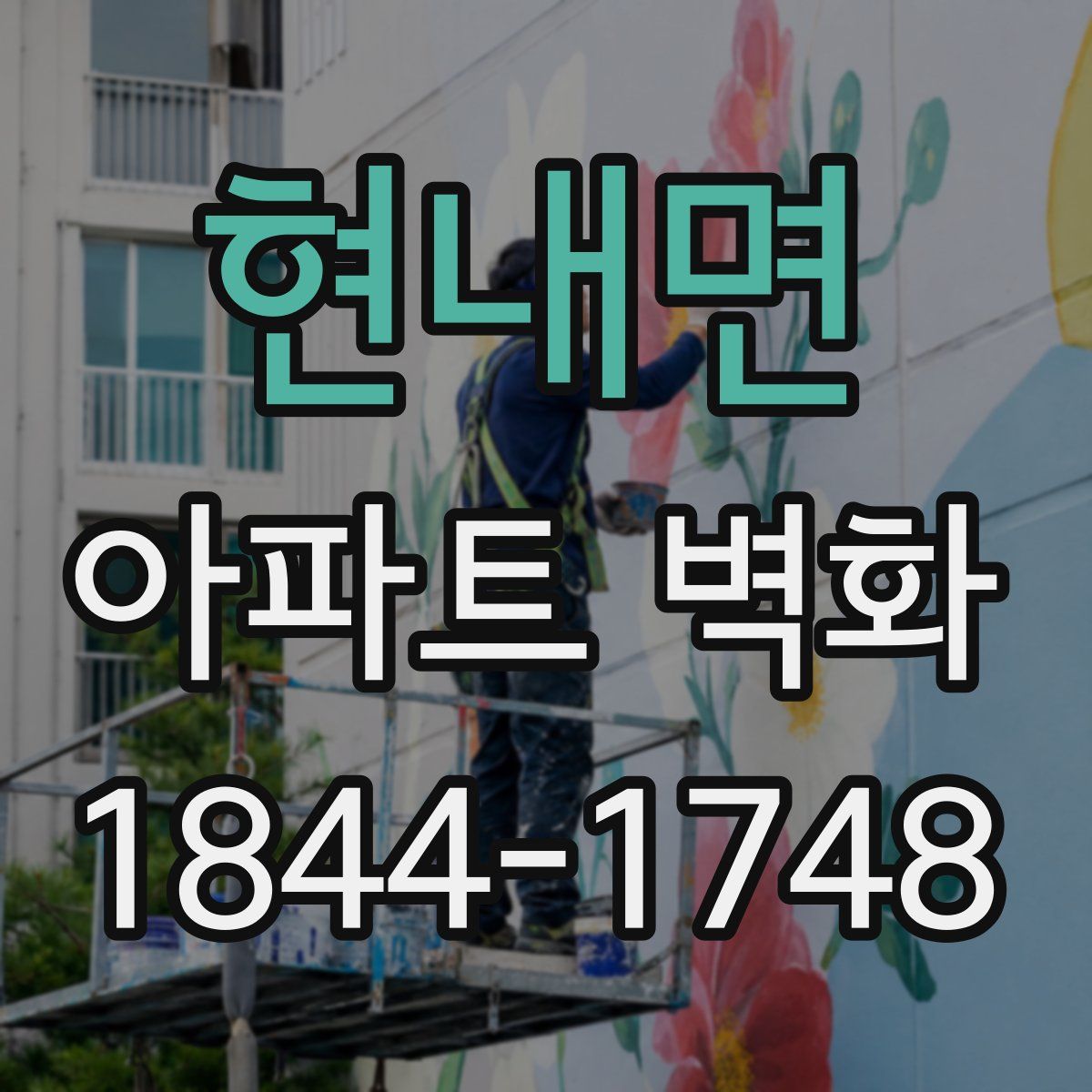 현내면 아파트 벽화