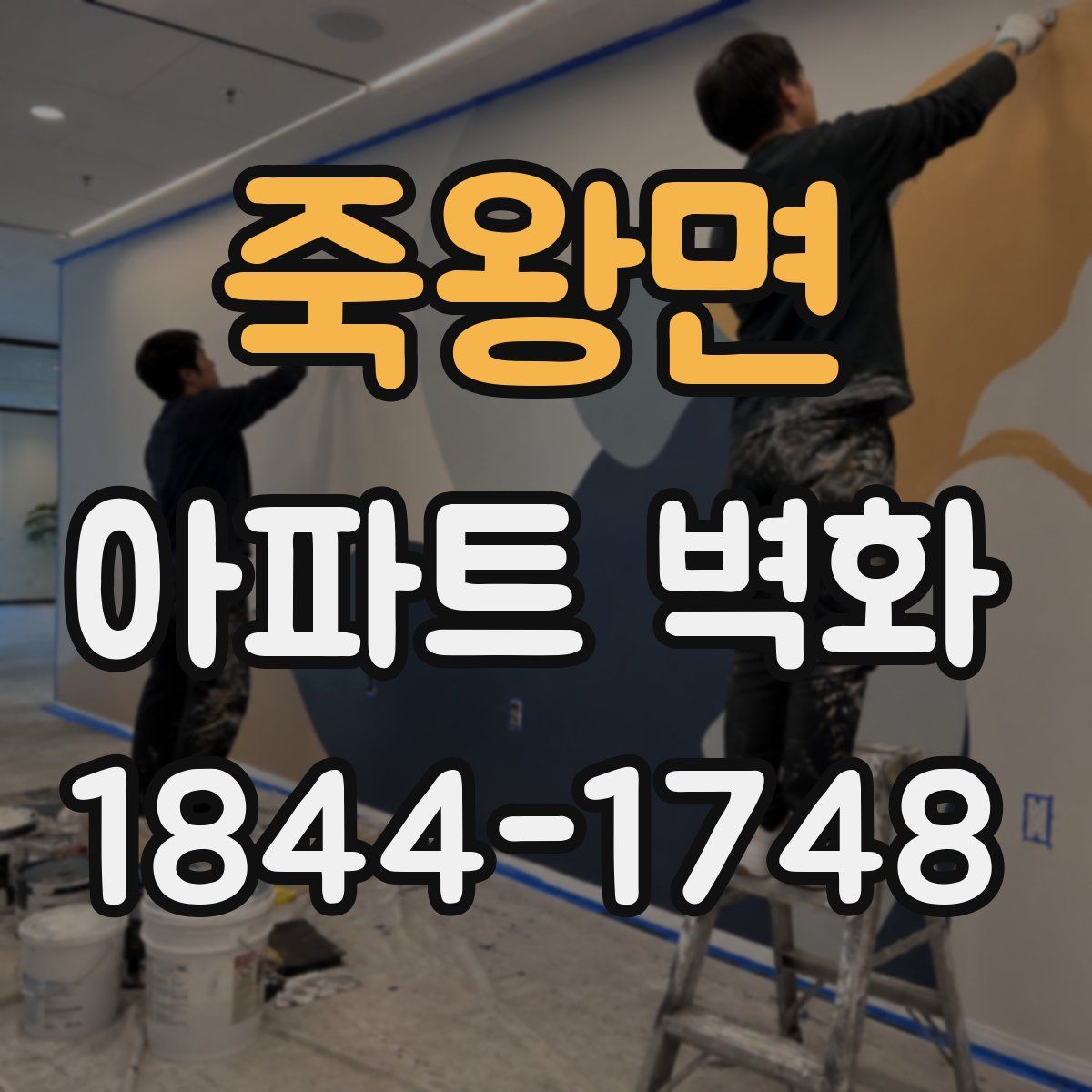 죽왕면 아파트 벽화
