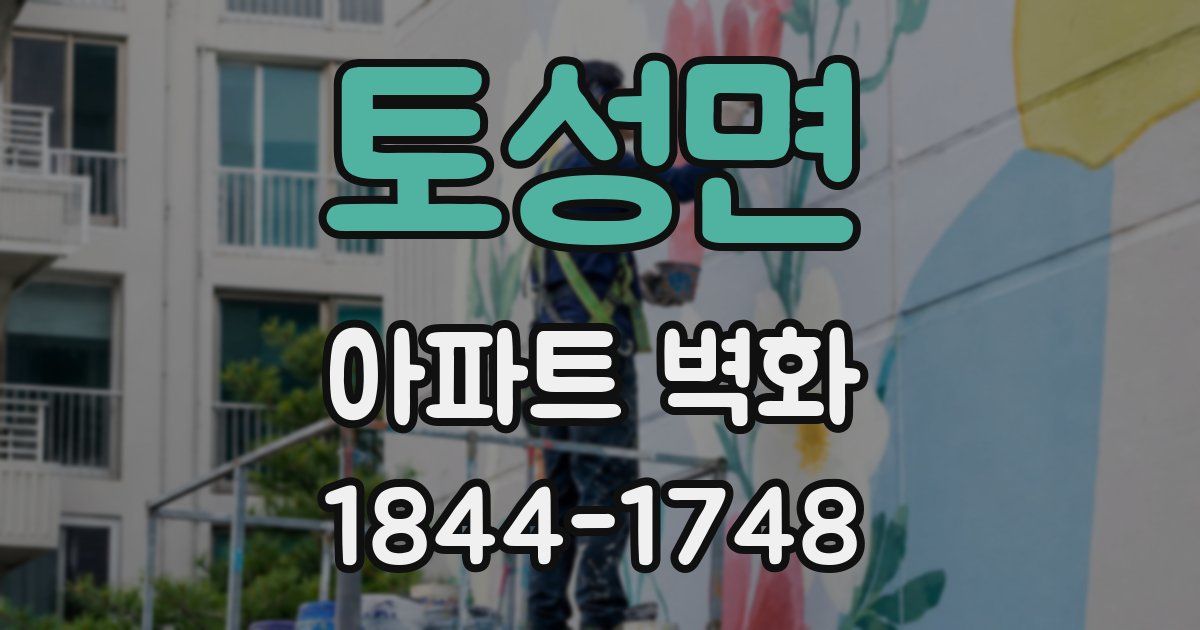 토성면 아파트 벽화