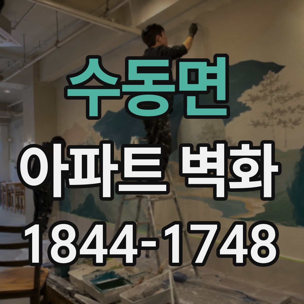 수동면 아파트 벽화