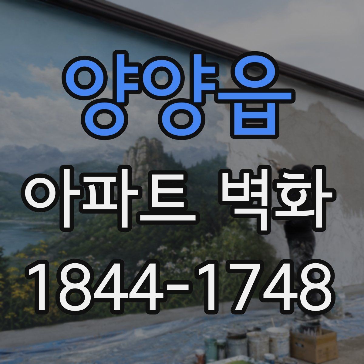 양양읍 아파트 벽화 공동현관과 이어지는 동선 디자인 포인트