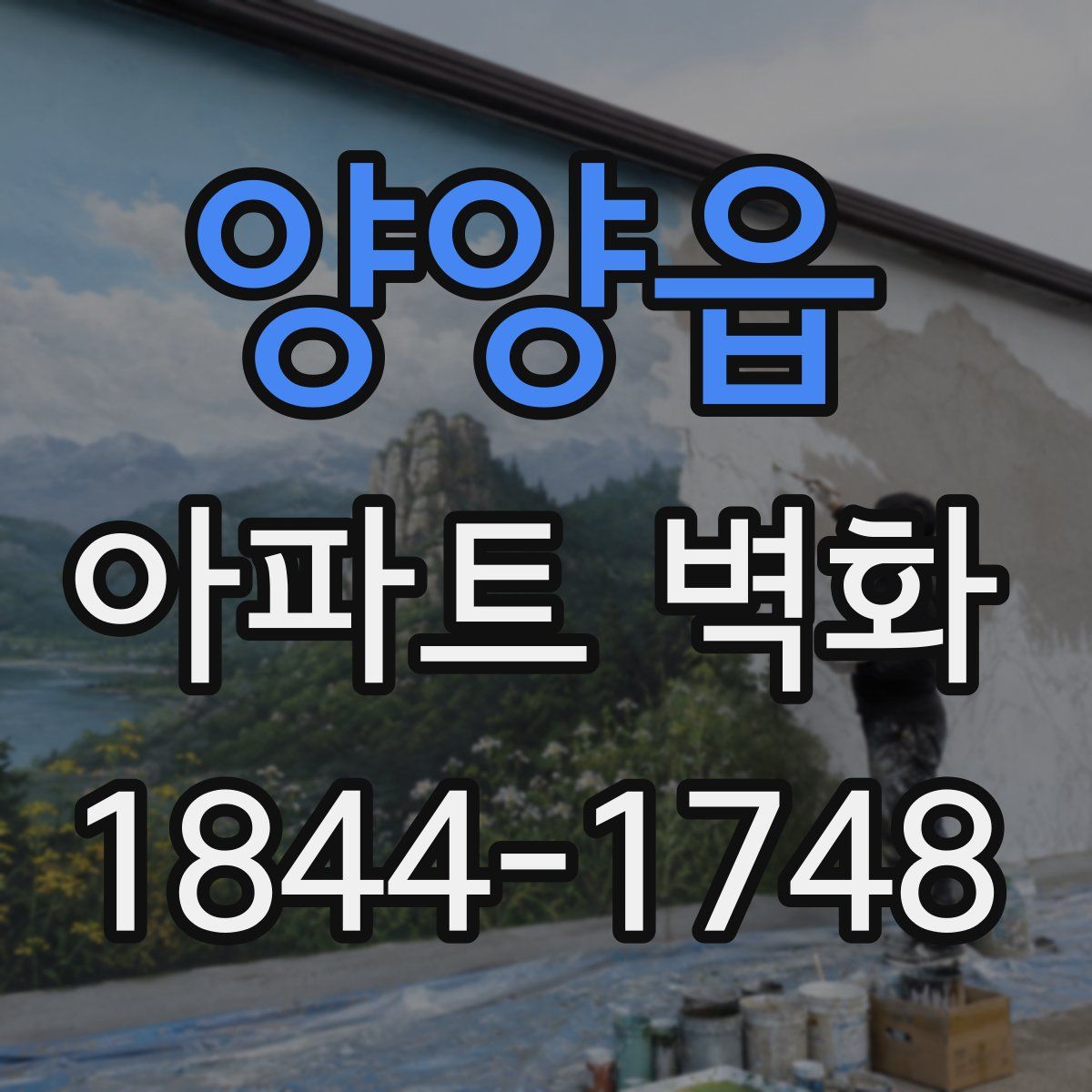 양양읍 아파트 벽화