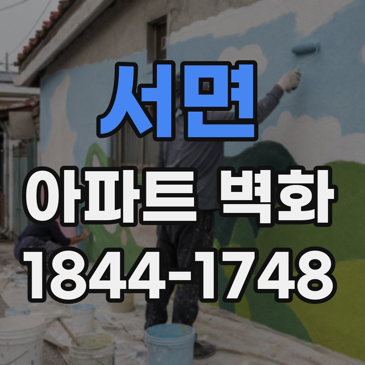 서면 아파트 벽화