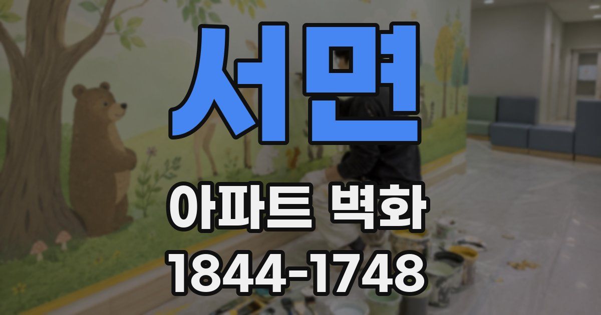 서면 아파트 벽화