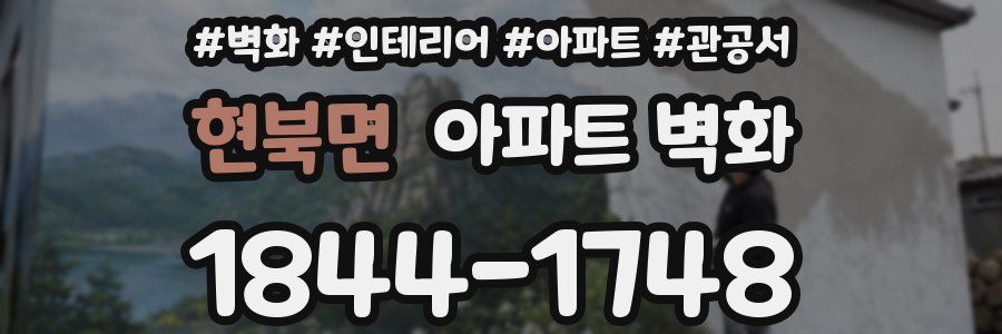 현북면 아파트 벽화