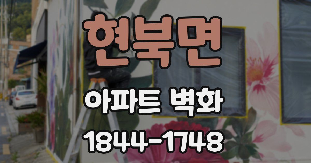 현북면 아파트 벽화