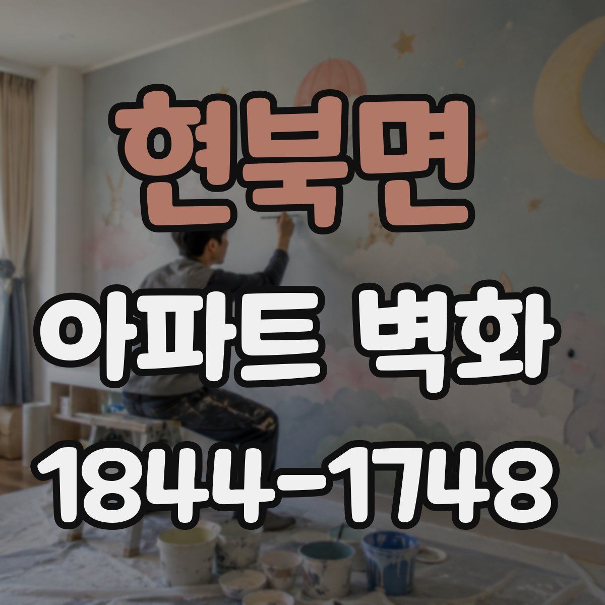 현북면 아파트 벽화
