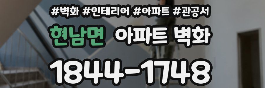 현남면 아파트 벽화