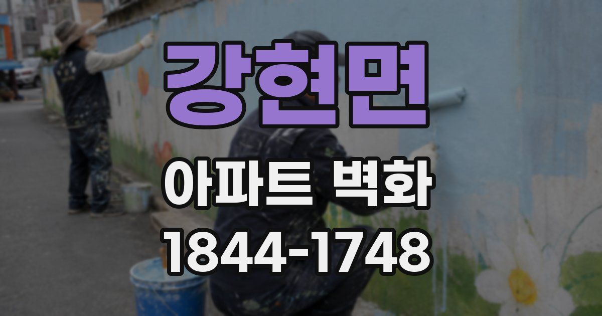 강현면 아파트 벽화