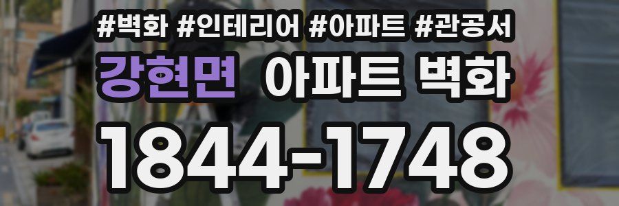 강현면 아파트 벽화