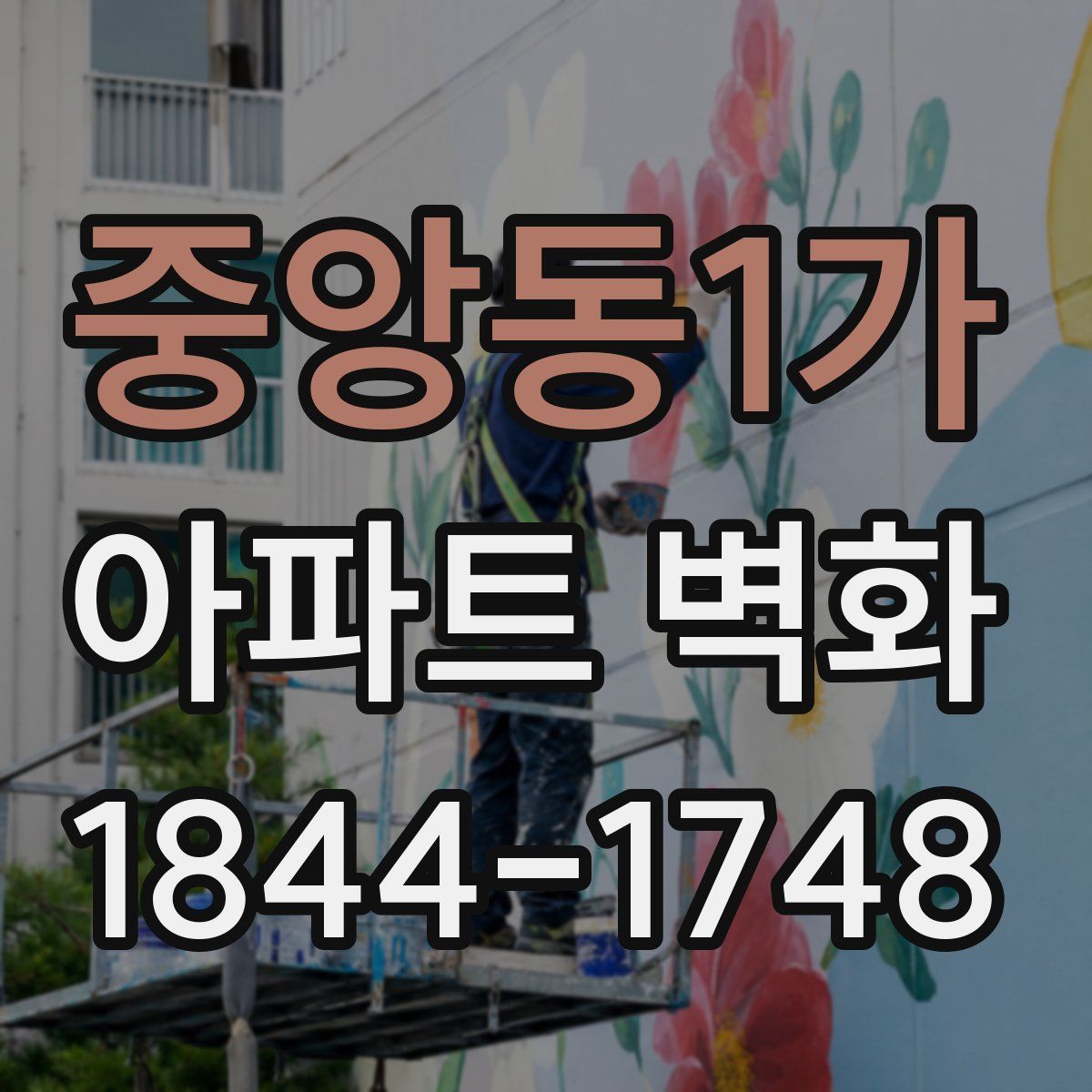 중앙동1가 아파트 벽화