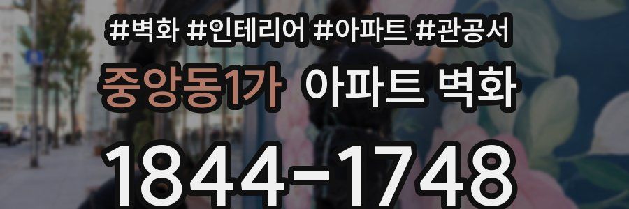중앙동1가 아파트 벽화