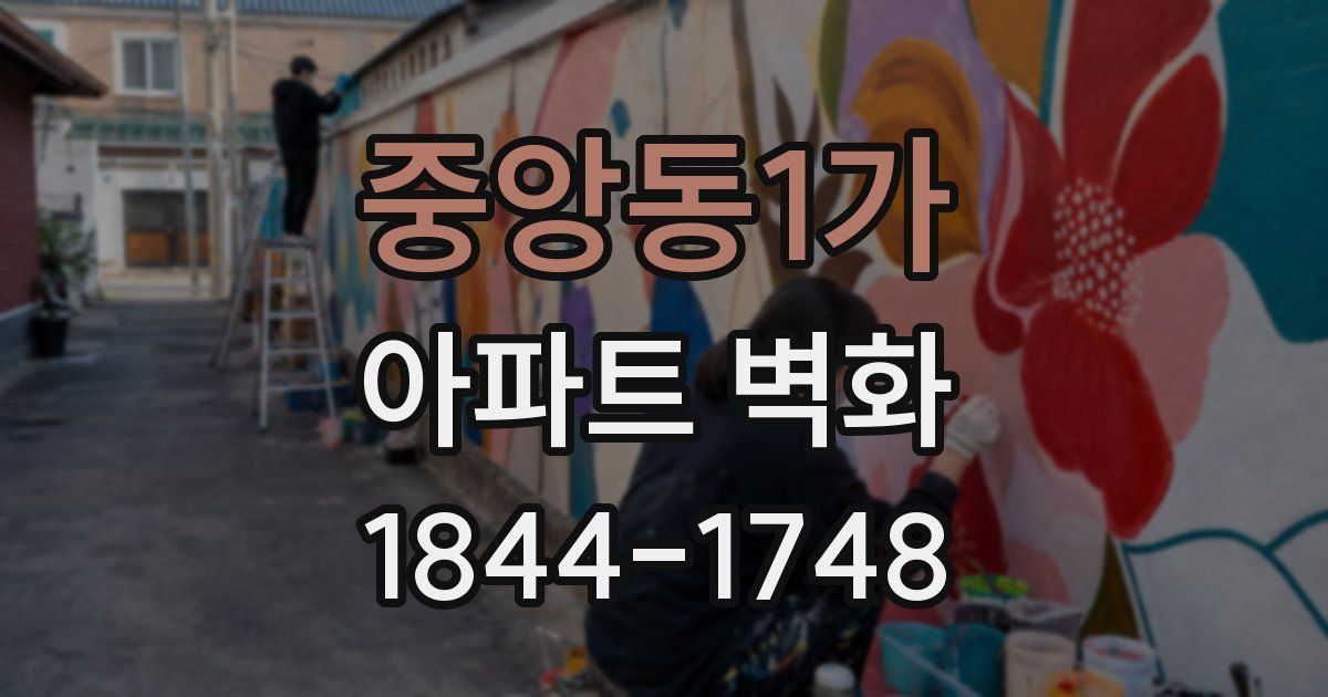 중앙동1가 아파트 벽화