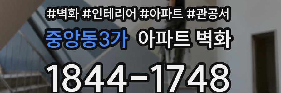 중앙동3가 아파트 벽화