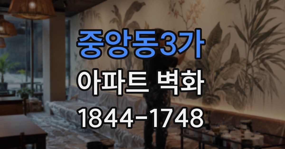 중앙동3가 아파트 벽화