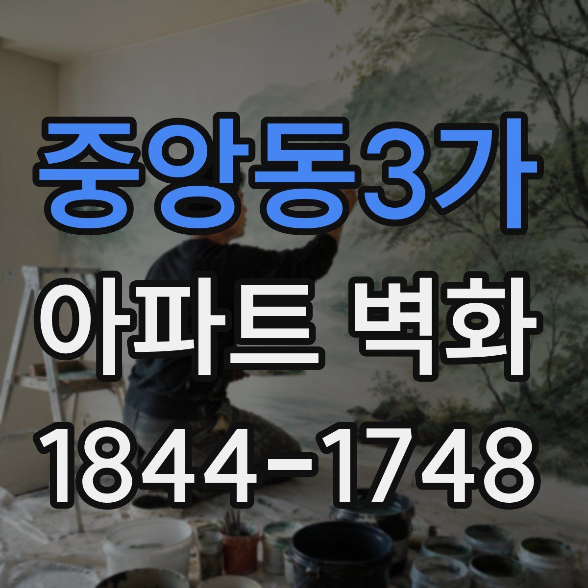 중앙동3가 아파트 벽화