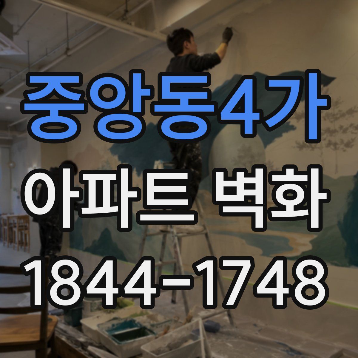 중앙동4가 아파트 벽화