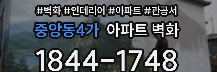 중앙동4가 아파트 벽화