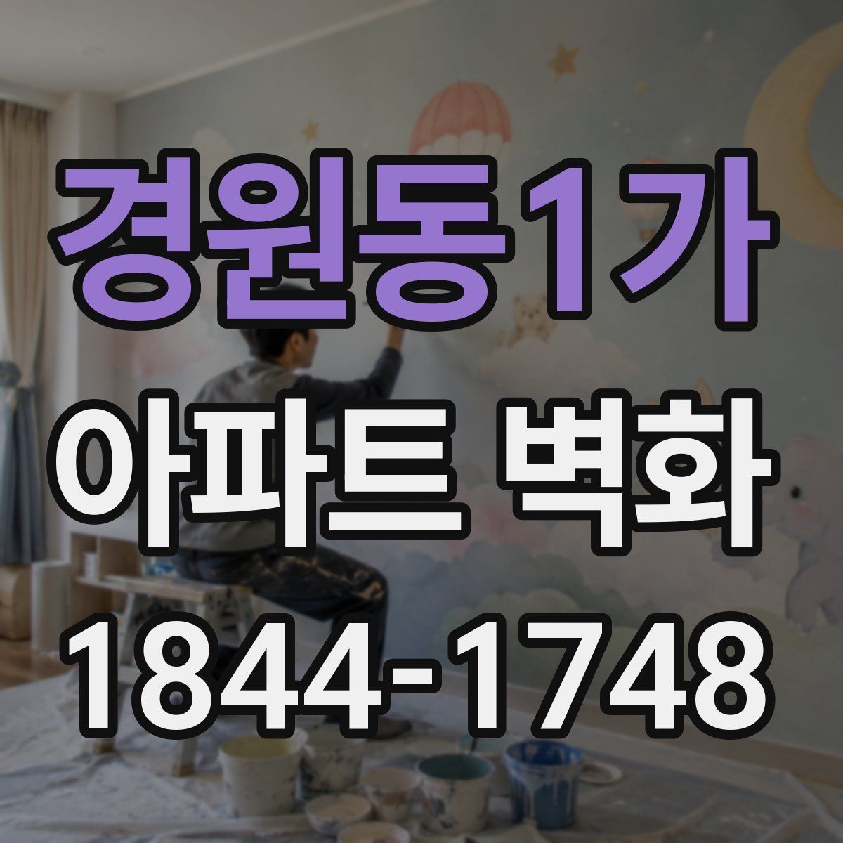 경원동1가 아파트 벽화