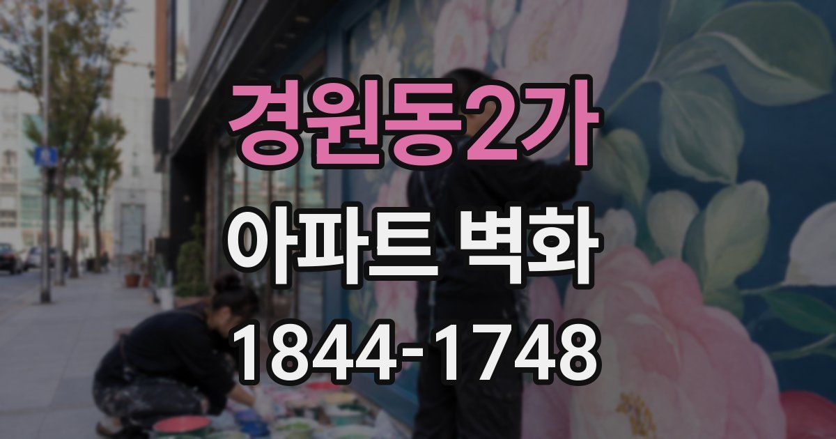 경원동2가 아파트 벽화