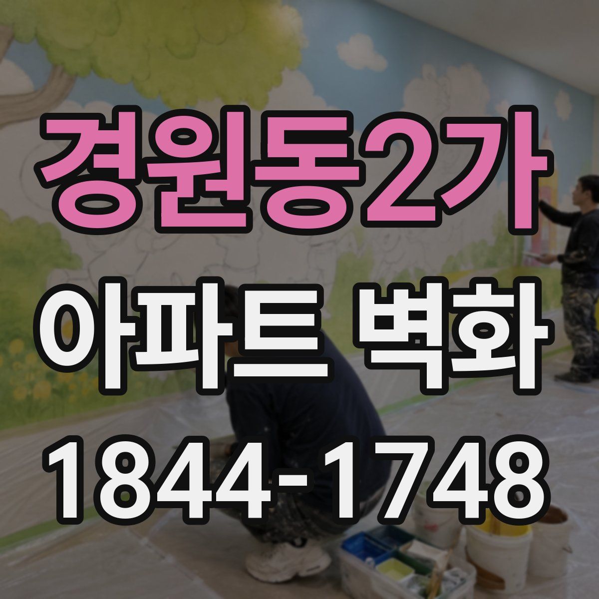 경원동2가 아파트 벽화