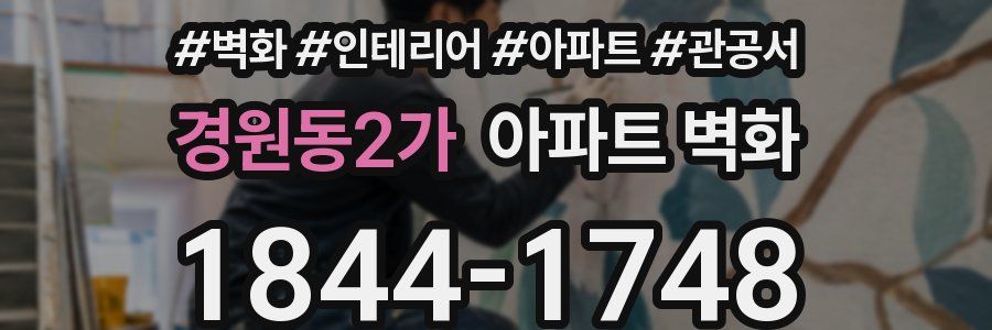 경원동2가 아파트 벽화