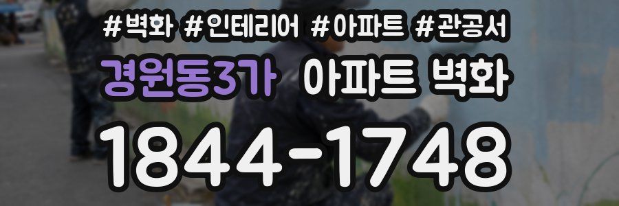 경원동3가 아파트 벽화