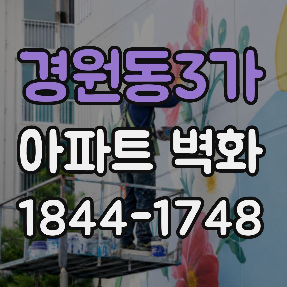 경원동3가 아파트 벽화