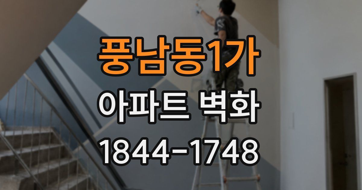 풍남동1가 아파트 벽화