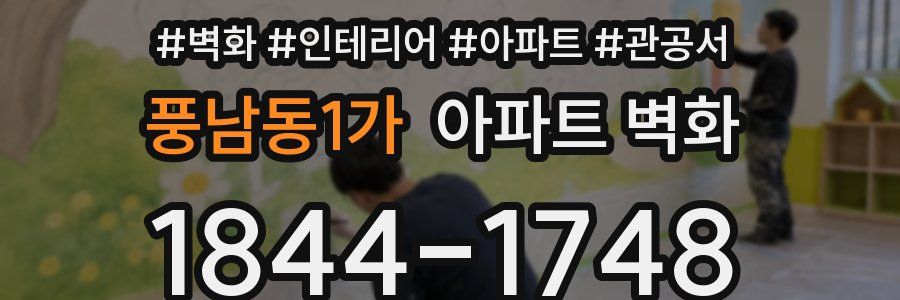 풍남동1가 아파트 벽화