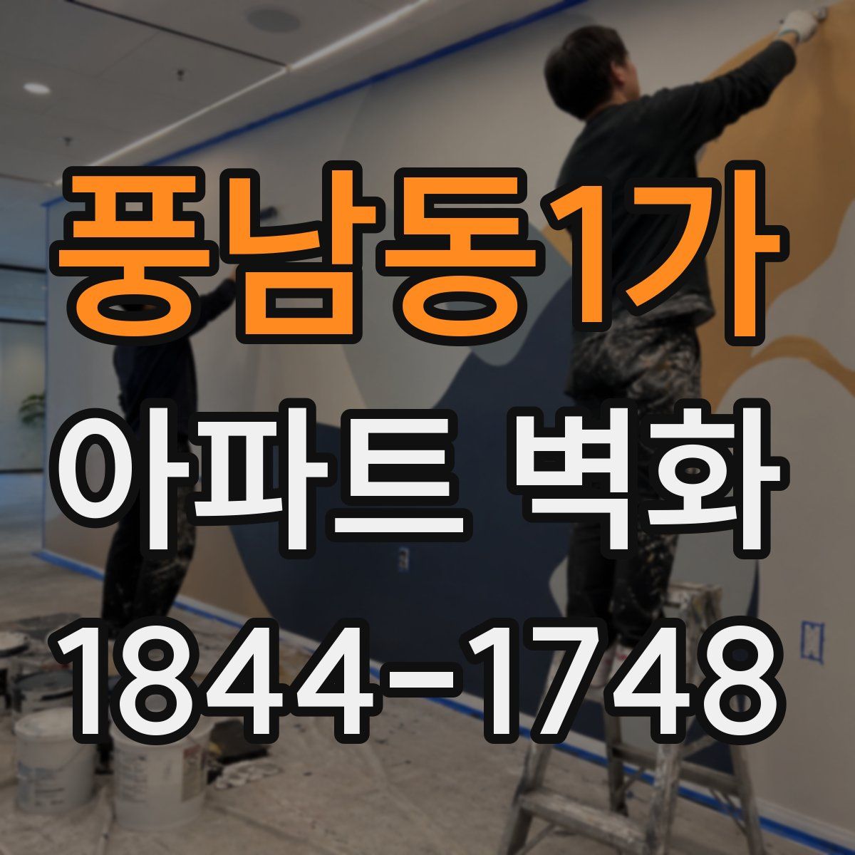 풍남동1가 아파트 벽화