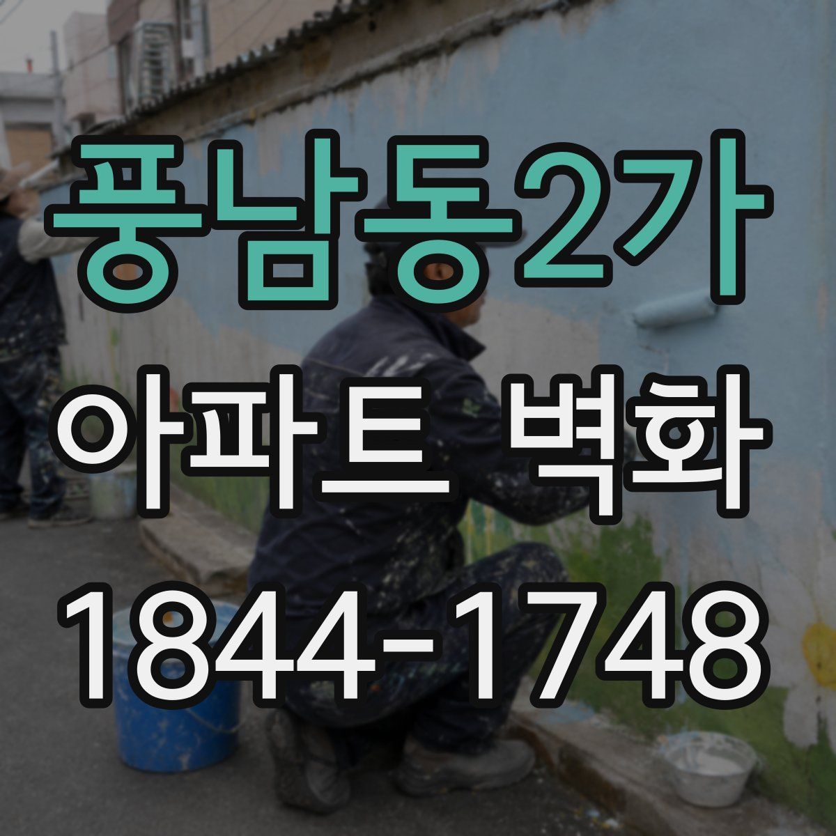 풍남동2가 아파트 벽화