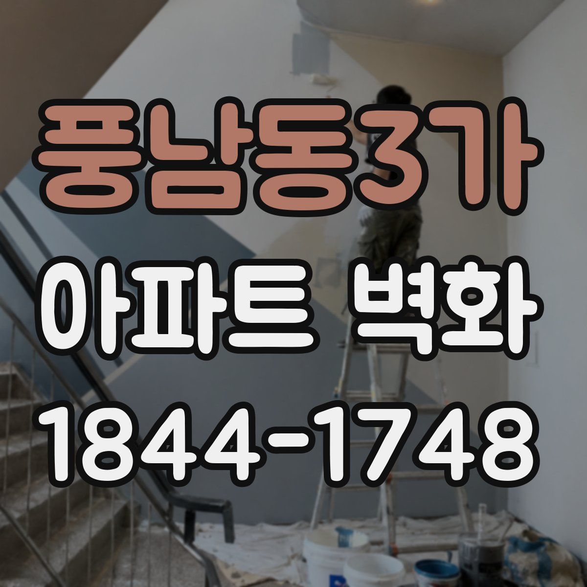 풍남동3가 아파트 벽화