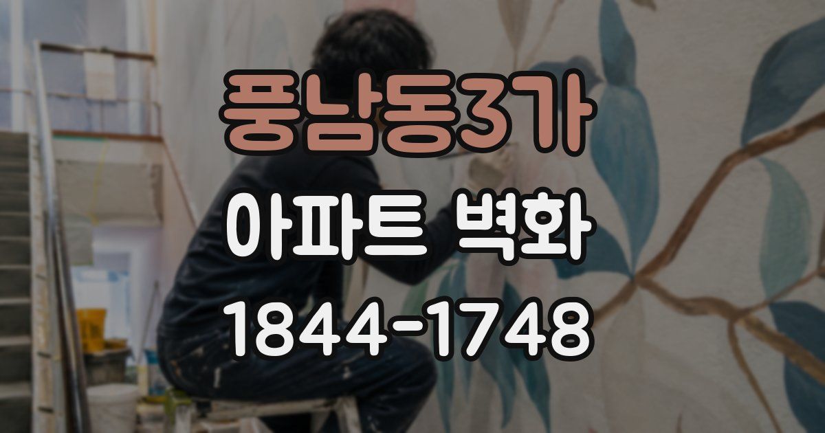 풍남동3가 아파트 벽화