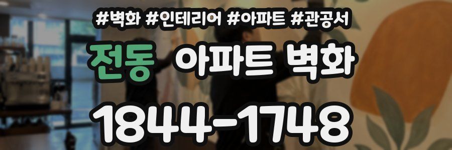 전동 아파트 벽화