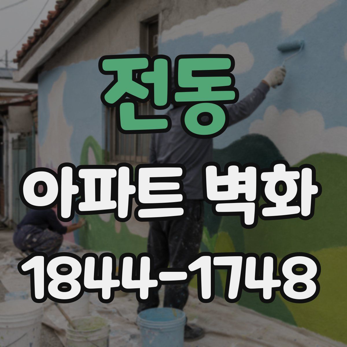 전동 아파트 벽화