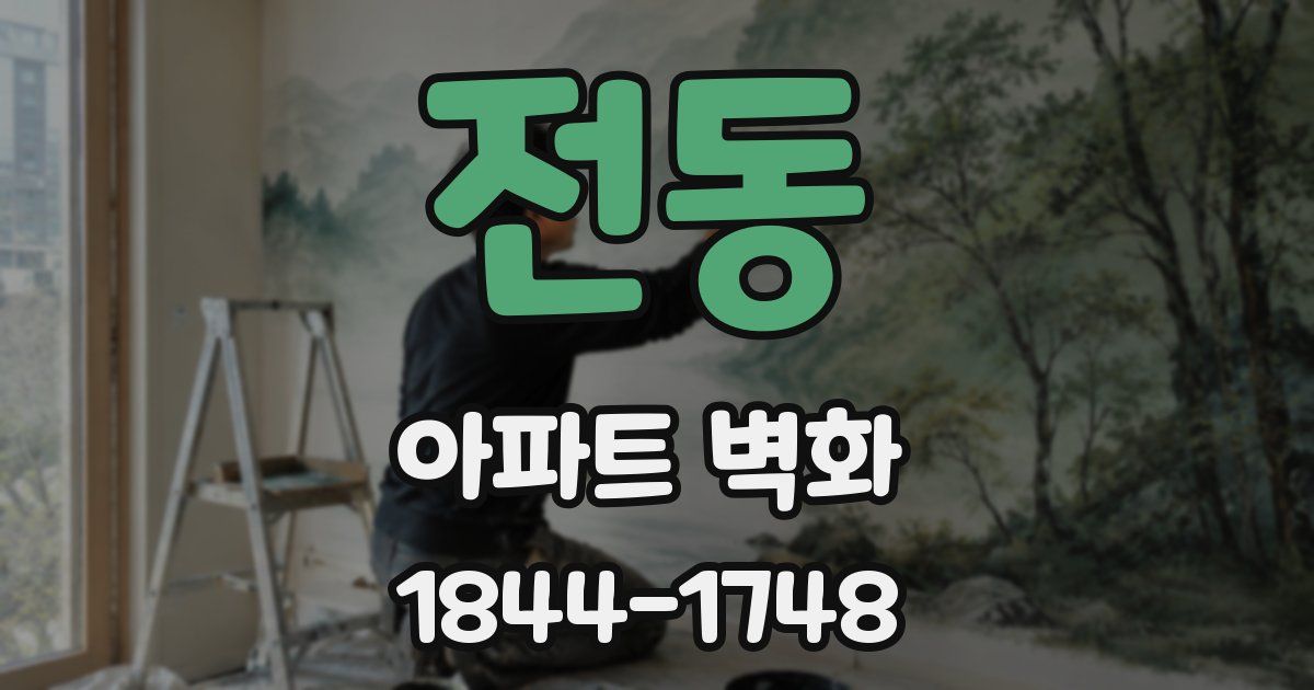 전동 아파트 벽화