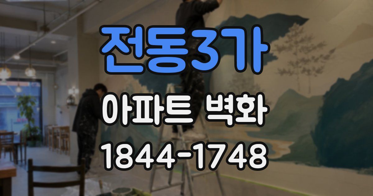전동3가 아파트 벽화