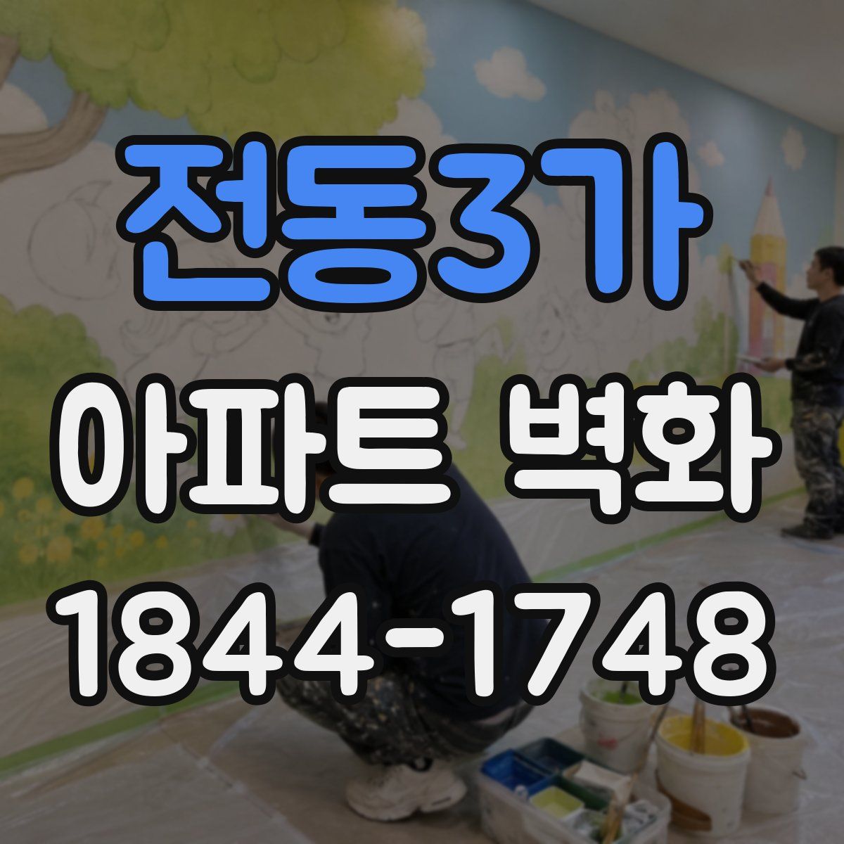 전동3가 아파트 벽화
