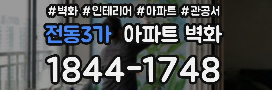 전동3가 아파트 벽화