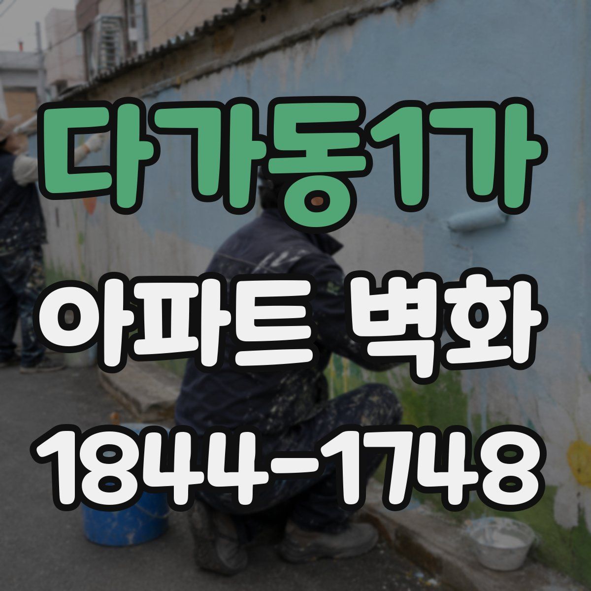 다가동1가 아파트 벽화