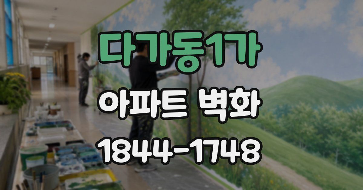 다가동1가 아파트 벽화