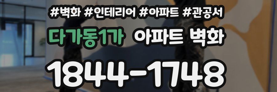 다가동1가 아파트 벽화