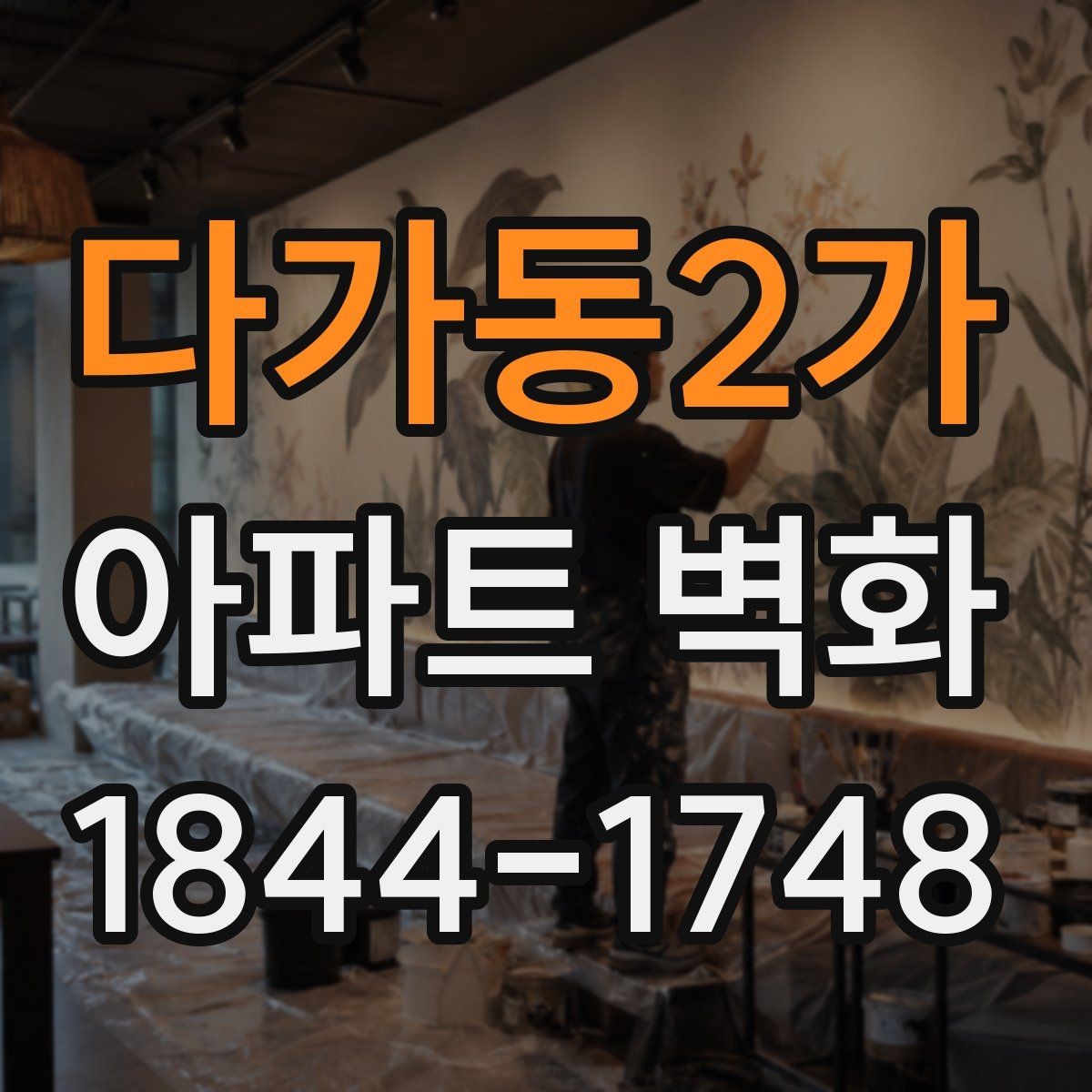 다가동2가 아파트 벽화 어린이 동선에 맞춘 안전한 디자인 구성