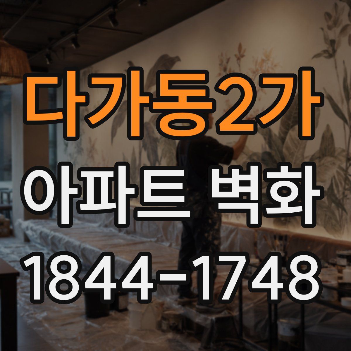 다가동2가 아파트 벽화