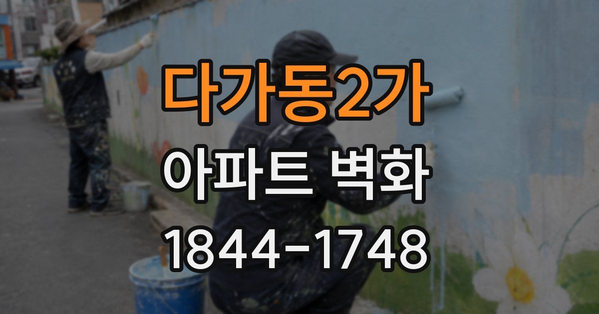 다가동2가 아파트 벽화
