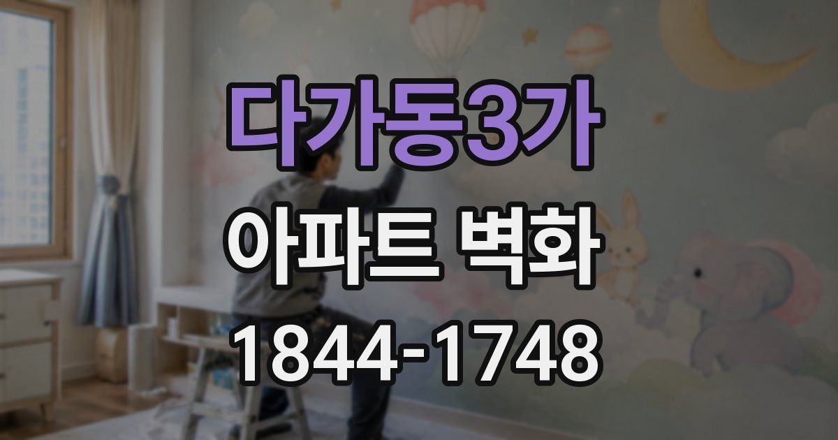 다가동3가 아파트 벽화