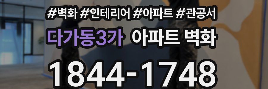 다가동3가 아파트 벽화